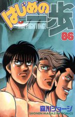 はじめの一歩(86) マガジンKC 中古漫画・コミック | ブックオフ公式