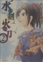 【中古】 水の剣火の刀（2） 水の剣 火の刀(2) SPC 中古漫画・コミック | ブックオフ公式オンライン