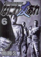 なにわ友あれ なにわ友あれ(6) ヤングマガジンKC 中古漫画・コミック | ブックオフ