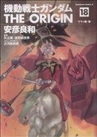 機動戦士ガンダム ジ・オリジン(18) 角川Cエース 中古漫画 機動戦士ガンダム ジ・オリジン(18) 角川Cエース 中古漫画