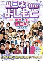 (未使用･未開封品)ルミネ the よしもと~業界イチの青田買い2009冬~ [DVD] ルミネ the よしもと～業界イチの青田買い2009冬～ 新品DVD