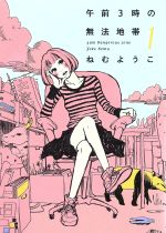 午前3時の無法地帯