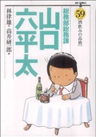 総務部総務課 山口六平太(59) ビッグC 中古漫画・コミック | ブック