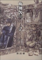 魔剣X another jack(2) ビームC 中古漫画・コミック | ブックオフ公式