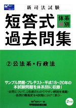 新司法試験 体系別短答式過去問集(2) 公法系・行政法 中古本・書籍