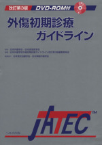 外傷初期診療ガイドライン JATEC 改訂第6版