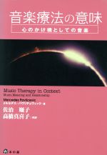 【中古】 分析的音楽療法とは何か/音楽之友社/メアリー・プリーストリー 中古】 分析的音楽療法とは何か/音楽之友社/メアリー