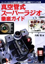 真空管式スーパーラジオ徹底ガイド : スーパーラジオの原理・部品から製作・調整… Amazon.co.jp: 真空管式スーパーラジオ徹底ガイド : スーパー
