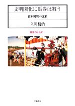 新作揃え 文明開化に馬券は舞う 日本競馬の誕生 競馬の社会史1 新品本 趣味・スポーツ・実用