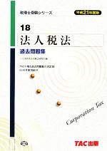 法人税法過去問題集(平成21年度版) 税理士受験者シリーズ18 中古本