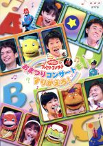 おかあさんといっしょ dvd ファミリーコンサート　横山だいすけ　三谷たくみ おかあさんといっしょ dvd 外れる ファミリーコンサート 横山