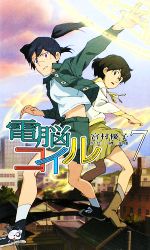 電脳コイル(7) トクマ・ノベルズEdge 中古本・書籍 | ブックオフ