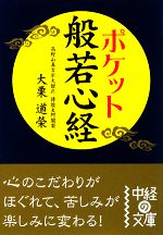 ポケット 般若心経 中経の文庫 中古本・書籍 | ブックオフ公式