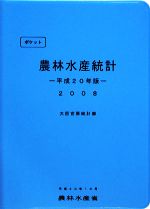 ポケット農林水産統計 平成７年版/農林統計協会/農林水産省経済局（単行本） 第97次 農林水産省統計表