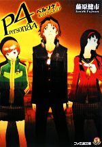ペルソナ4 キリノアムネジア ファミ通文庫 新品本・書籍 | ブックオフ