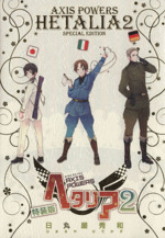 ヘタリア Axis Powers 画集　コミック　特装版　まとめ売り　セット ヘタリア Axis Powers 画集 コミック 特装版 まとめ売り セット