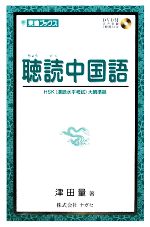 聴読中国語 HSK大綱準拠 東進ブックス 中古本・書籍 | ブック