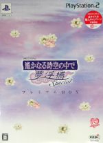 遙かなる時空の中で 夢浮橋 Special ＜プレミアムBOX＞ 中古ゲーム