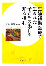 【中古】 生殖補助医療で生まれた子どもの出自を知る権利/福村出版/才村眞理 中古】 生殖補助医療で生まれた子どもの出自を知る権利/福村出版/才