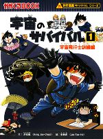 宇宙のサバイバル 宇宙飛行士訓練編(1) 科学漫画サバイバル 宇宙のサバイバル 宇宙飛行士訓練編(1) 科学漫画サバイバル