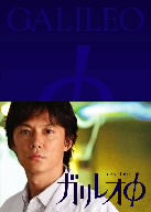 ガリレオ DVD-BOX 本編5枚 特典2枚 ストーリーブック付き ガリレオ DVD-BOX 本編5枚 特典2枚 ストーリーブック付きの通販はau
