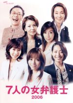 7人の女弁護士 DVD-BOX/5枚組 (未開封新品) 7人の女弁護士2006 DVD-BOX 中古DVD・ブルーレイ | ブックオフ