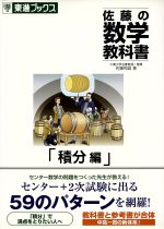 【中古】 佐藤の数学教科書積分編 0016085059L.jpg