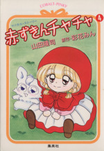 【中古】 赤ずきんチャチャ マジカル・ストーリー ９/集英社/山田隆司 Amazon.co.jp: 赤ずきんチャチャ 1 (コバルト文庫 ヤ 2-5