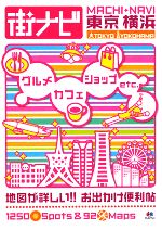 街ナビ 東京・横浜 中古本・書籍 | ブックオフ公式オンラインストア