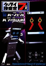 【中古】 ケータイ捜査官７パーフェクトバディｂｏｏｋ/講談社/バディ携帯プロジェクト有限責任事業組合 ケータイ捜査官7 パーフェクト バディBOOK | 講談社 |本 | 通販