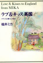 【中古】 ラブ＆キッス英国 イギリスは暮らしの達人/徳間書店/福井ミカ ラブ&キッス英国 イギリスは暮らしの達人 中古本・書籍 | ブック