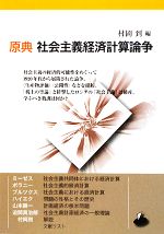 社会主義・経済計算・起業家精神／ヘスース・ウエルタ・デ・ソト 社会主義・経済計算・起業家精神 | ヘスース・ウエルタ・デ