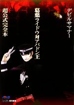 初版 帯ハガキチラシ付　デビルサマナー葛葉ライドウ対アバドン王超公式完全本 Amazon.co.jp: デビルサマナー葛葉ライドウ対アバドン王 超公式