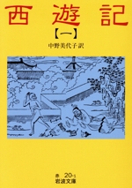 【中古】 西遊記/講談社/アーサー・ウェーリ 41wVJAHAFIL._UF350,350_QL50_.jpg