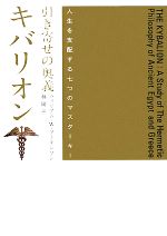 【初版】引き寄せの奥義キバリオン 人生を支配する七つのマスターキー 引き寄せの奥義キバリオン: 人生を支配する七つのマスターキー