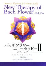 バッチフラワーニューセラピーI 12の軌道 - La・Chance〜ラ