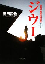 ジウ(Ⅰ) 警視庁特殊犯捜査係 中公文庫 中古本・書籍 | ブック