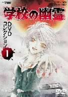 特価商品  学校の幽霊 DVDコレクション 中古DVD・ブルーレイ VOL.1 アニメ