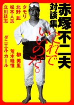 初版】 「これでいいのだ。 赤塚不二夫対談集」 赤塚不二夫