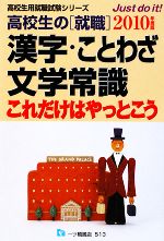 【中古】 高校生の就職 漢字・ことわざ文学常識 ’99 高校生用就職試験シリーズ 就職試験情報研究会 高校生の就職 漢字・ことわざ・文学常識これだけはやっとこう(2010年度