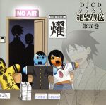 DJCD さよなら絶望放送 第一巻 Amazon.co.jp: DJCD さよなら絶望放送(1): ミュージック