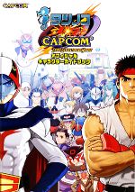 タツノコVS.CAPCOM CROSS オフィシャルキャラクターガイドブック タツノコVS.CAPCOM CROSS GENERATION OF HEROESオフィシャル