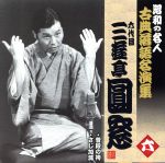 昭和の名人~古典落語名演集 三代目三遊亭小圓朝 三 [CD] 昭和の名人～古典落語名演集 六代目三遊亭圓窓 六 中古CD | ブックオフ