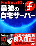 Ｆｅｄｏｒａ　１０で作る最強の自宅サ-バ-   /ソ-テック社/福田和宏（単行本（ソフトカバー）） Fedora 10で作る最強の自宅サーバー 中古本・書籍 | ブックオフ