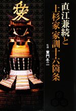 上杉家家訓 上杉謙信公家訓16ヶ条：山形県米沢市《米沢上杉まつり》公式