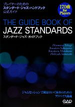 :プレイヤーのためのスタンダード・ジャズハンドブック 公式ガイド スタンダード・ジャズ・ガイドブック 中古本・書籍 | ブックオフ