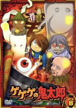 ゲゲゲの鬼太郎00's 第二夜8[第5シリーズ] 中古DVD・ブルーレイ