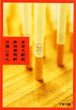 まほろ駅前多田便利軒 プレミアム・エディション 中古DVD