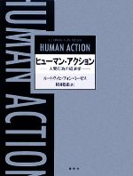 超希少！！　ヒューマン・アクション : 人間行為の経済学 ヒューマン・アクション 人間行為の経済学 中古本・書籍