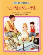 ヘンゼルとグレーテル 学習版 世界名作童話全集15 中古本・書籍